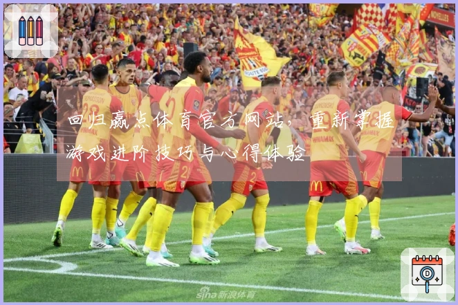 回归赢点体育官方网站，重新掌握游戏进阶技巧与心得体验