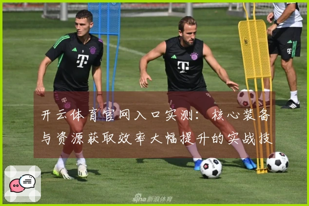 开云体育官网入口实测：核心装备与资源获取效率大幅提升的实战技巧